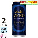 アサヒゼロ ZERO ノンアルコールビール 500ml 24缶入 2ケース (48本) 【送料無料※一部地域除く】