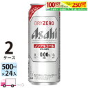 アサヒビール アサヒ ドライゼロ 500ml 48本 2ケース ノンアルコールビール 【送料無料※一部地域除く】