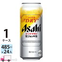 ビール アサヒ スーパードライ 生ジョッキ缶 大生 485ml 24本 1ケース 【送料無料※一部地域除く】