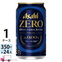 【送料無料※一部地域除く】アサヒゼロ ZERO ノンアルコールビール 350ml 24缶入 1ケース (24本)