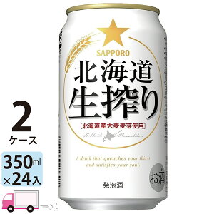 サッポロ 北海道生搾り 350ml 48本 2ケース 【送料無料※一部地域除く】