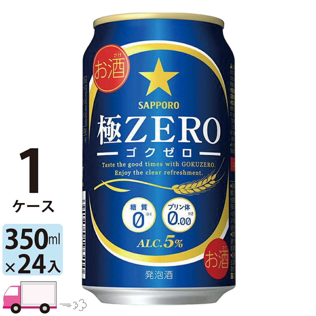 サッポロ 極ZERO ゴクゼロ 350ml 24本 1ケース 【送料無料※一部地域除く】