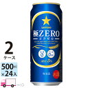 サッポロ 極ZERO ゴクゼロ 500ml 48本 2ケース 【送料無料※一部地域除く】