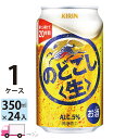 キリン のどごし生 350ml 24本 1ケース 【送料無料※一部地域除く】