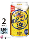 キリン のどごし生 350ml 48本 2ケース 【送料無料※一部地域除く】