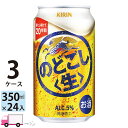 キリン のどごし生 350ml 72本 3ケース 【送料無料※一部地域除く】