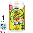 キリン のどごしゼロ 350ml 24本 1ケース