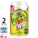 キリン のどごしゼロ 350ml 48本 2ケース 【送料無料※一部地域除く】