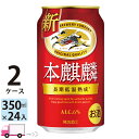 キリン 本麒麟 350ml 48本 2ケース 【送料無料※一部地域除く】