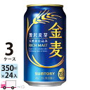 サントリー 金麦 350ml 72本 3ケース 【送料無料※一部地域除く】