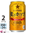 サッポロ 麦とホップ 350ml 48本 2ケース 【送料無料※一部地域除く】