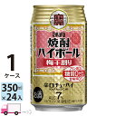 【送料無料※一部地域除く】 宝 タカラ 焼酎ハイボール 梅干割り 350ml 24本 1ケース