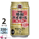 【送料無料※一部地域除く】 宝 タカラ 焼酎ハイボール 梅干割り 350ml 48本 2ケース