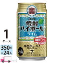 【送料無料※一部地域除く】 宝 タカラ 焼酎ハイボール ライム 350ml 24本 1ケース