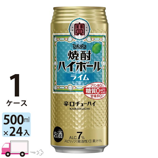 【送料無料※一部地域除く】 宝 タカラ 焼酎ハイボール ライム 500ml 24本 1ケース 【送料無料※一部地域除く】 宝 タカラ 焼酎ハイボール ライム 500ml 24本 1ケース