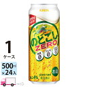キリン のどごしゼロ 500ml 24本 1ケース