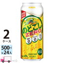 キリン のどごしゼロ 500ml 48本 2ケース 【送料無料※一部地域除く】
