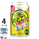キリン のどごしゼロ 350ml 96本 4ケース 【送料無料※一部地域除く】