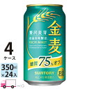 サントリー 金麦 糖質75%オフ 350ml 96本 4ケース 【送料無料※一部地域除く】