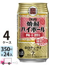 【送料無料※一部地域除く】 宝 タカラ 焼酎ハイボール 梅干割り 350ml 96本 4ケース