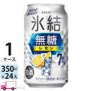 【送料無料※一部地域除く】 キリン 氷結 無糖 レモン 7% 350ml 24本 1ケース