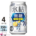【送料無料※一部地域除く】 キリン 氷結 無糖 レモン 7% 350ml 96本 4ケース