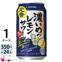 【送料無料※一部地域除く】 サッポロ チューハイ 濃いめのレモンサワー 350ml 24本 1ケース