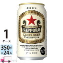 サッポロ ラガー ビール 350ml 24本 1ケース 【送料無料※一部地域除く】