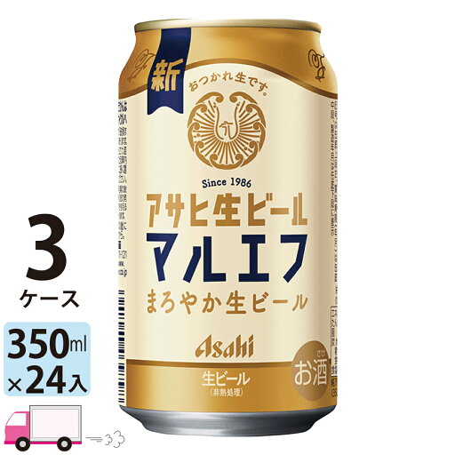 アサヒ 生ビール マルエフ 350ml 72本 3ケース 【送料無料※一部地域除く】 アサヒ 生ビール マルエフ 350ml 72本 3ケース 【送料無料※一部地域除く】