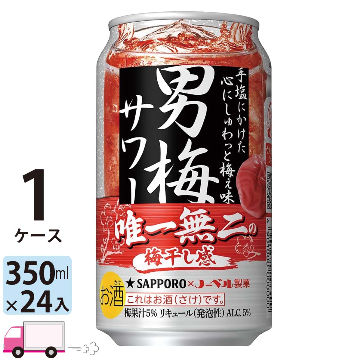 【送料無料※一部地域除く】 サッポロ 男梅サワー 350ml 24本 1ケース