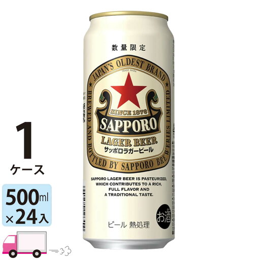 サッポロ ラガー ビール 500ml 24本 1ケース