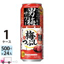 【送料無料※一部地域除く】 サッポロ 男梅サワー 梅つぶし 500ml 24本 1ケース