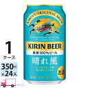 キリン 晴れ風 350ml缶 24本 1ケース(24本)