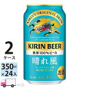 キリン 晴れ風 350ml缶 48本 2ケース【送料無料※一部地域除く】