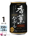 【送料無料※一部地域除く】合同酒精 香薫ハイボール 350ml 24缶入 1ケース(24本)