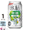 【送料無料※一部地域除く】キリン 氷結無糖 ウメ 7% 350ml缶×1ケース(24本入り)