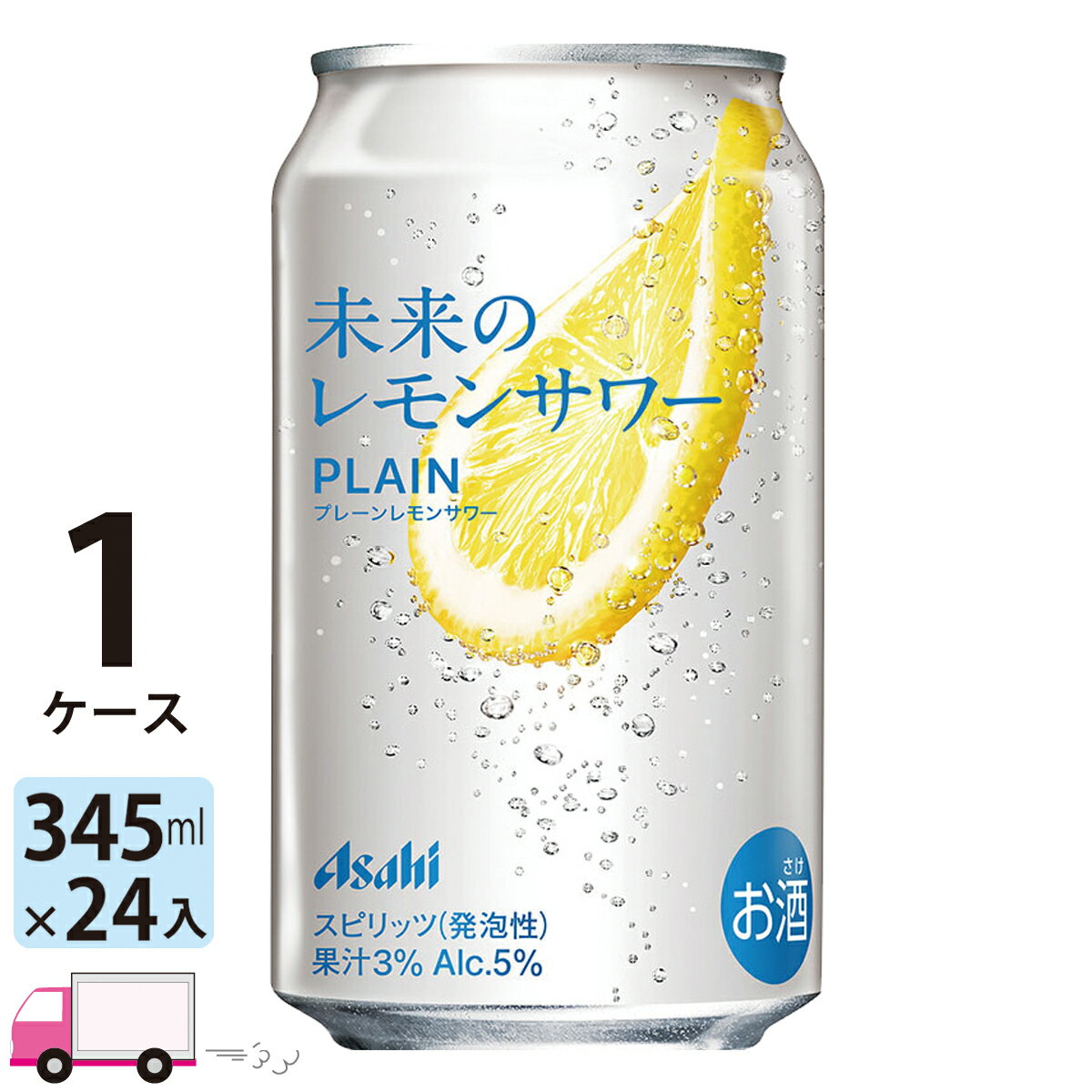 【首都圏・関信越・東海・北陸・近畿エリア限定】アサヒ 未来のレモンサワー プレーン 345ml 24缶入 1ケース (24本) 送料無料 (一部地域除く)