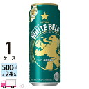 サッポロ ホワイトベルグ 500ml 24缶入 1ケース (24本)