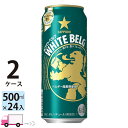 【送料無料※一部地域除く】サッポロ ホワイトベルグ 500ml 24缶入 2ケース (48本)