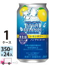 【送料無料※一部地域除く】アサヒ スタイルバランス レモンサワー 食生活サポート ノンアルコール 350ml 24缶入 1ケース (24本)