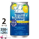 【送料無料※一部地域除く】アサヒ スタイルバランス レモンサワー 食生活サポート ノンアルコール 350ml 24缶入 2ケース (48本)
