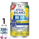 【送料無料※一部地域除く】アサヒ スタイルバランス 無糖レモンサワー 食生活サポート ノンアルコール 350ml 24缶入 1ケース (24本)