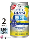 【送料無料※一部地域除く】アサヒ スタイルバランス 無糖レモンサワー 食生活サポート ノンアルコール 350ml 24缶入 2ケース (48本)