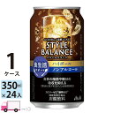 【送料無料※一部地域除く】アサヒ スタイルバランス ハイボール 食生活サポート ノンアルコール 350ml 24缶入 1ケース (24本)
