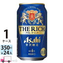 アサヒ ザ・リッチ 350ml 24本 1ケース 【送料無料※一部地域除く】