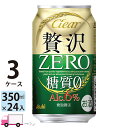 アサヒ クリアアサヒ 贅沢ゼロ 350ml 72本 3ケース 【送料無料※一部地域除く】