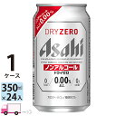 アサヒビール アサヒ ドライゼロ 350ml 24本 1ケース ノンアルコールビール 【送料無料※一部地域除く】
