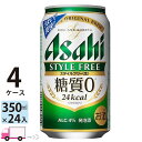 アサヒ ビール スタイルフリー 350ml 96本 4ケース 【送料無料※一部地域除く】