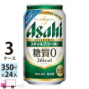 アサヒ スタイルフリー 350ml 72本 3ケース 【送料無料※一部地域除く】