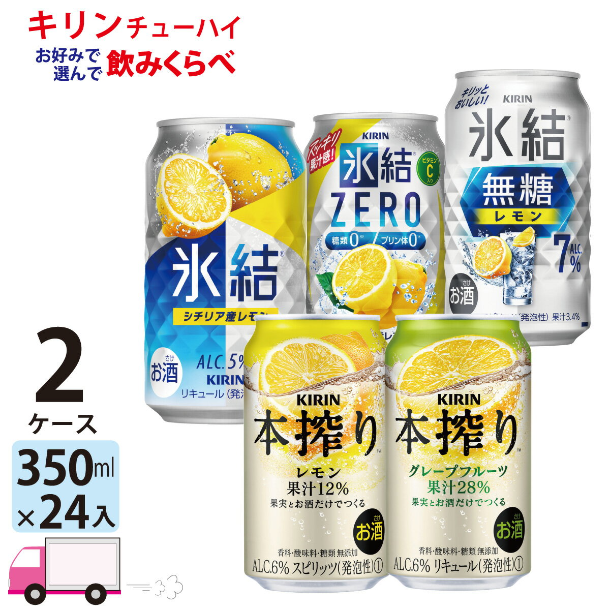 【送料無料※一部地域除く】 キリン 氷結 本搾り よりどり 選べる 350ml 48本 2ケース